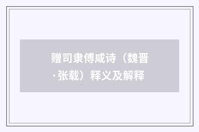 赠司隶傅咸诗（魏晋·张载）释义及解释