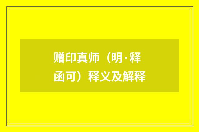 赠印真师（明·释函可）释义及解释