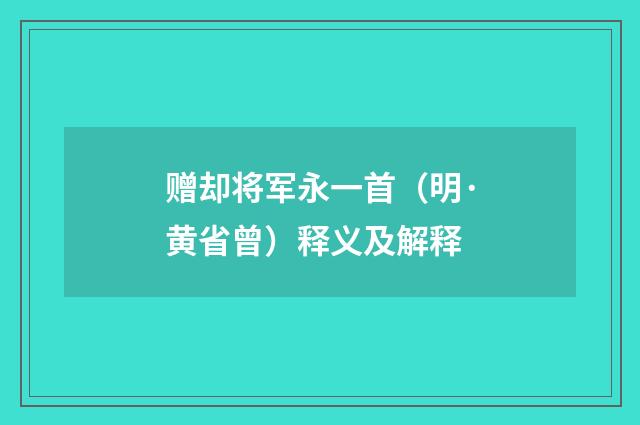 赠却将军永一首（明·黄省曾）释义及解释