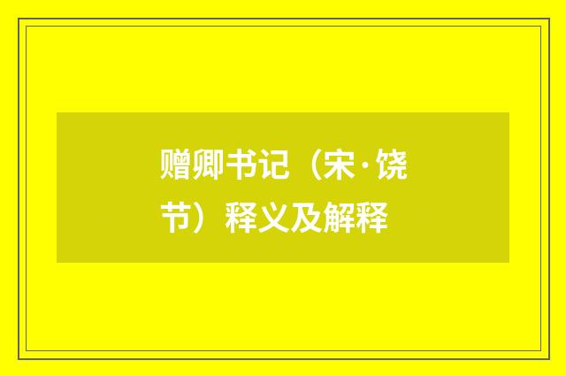 赠卿书记（宋·饶节）释义及解释