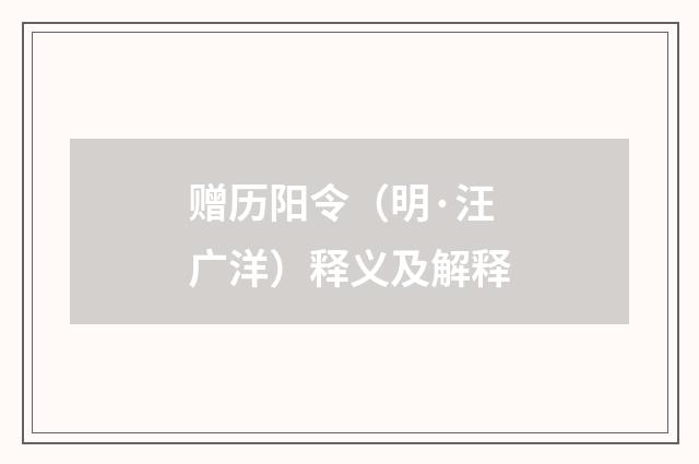 赠历阳令（明·汪广洋）释义及解释
