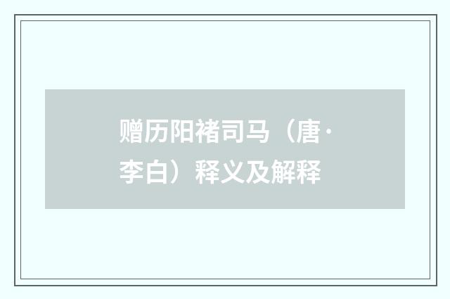 赠历阳褚司马（唐·李白）释义及解释