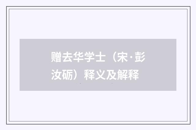 赠去华学士（宋·彭汝砺）释义及解释