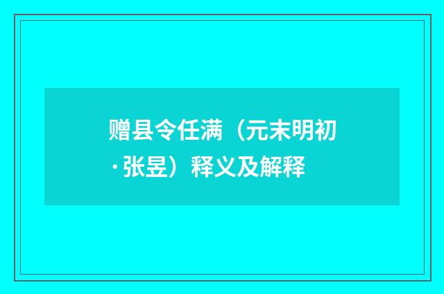 赠县令任满（元末明初·张昱）释义及解释