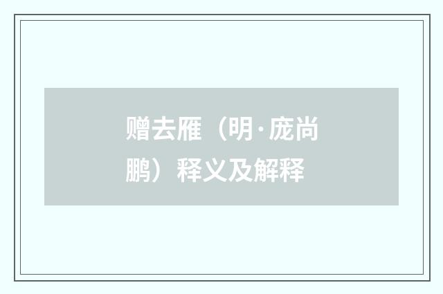 赠去雁（明·庞尚鹏）释义及解释