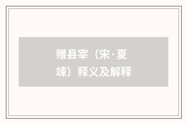 赠县宰（宋·夏竦）释义及解释