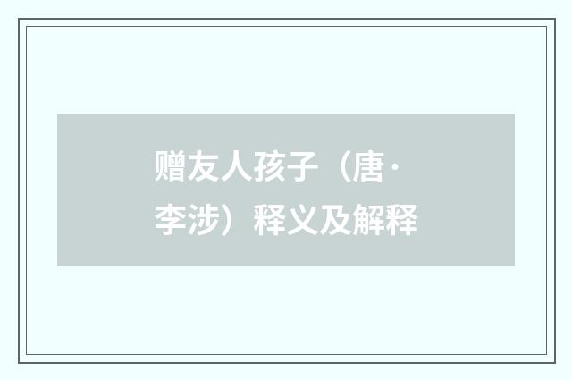 赠友人孩子（唐·李涉）释义及解释