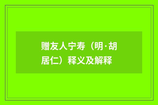 赠友人宁寿（明·胡居仁）释义及解释