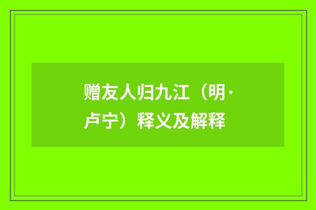 赠友人归九江（明·卢宁）释义及解释