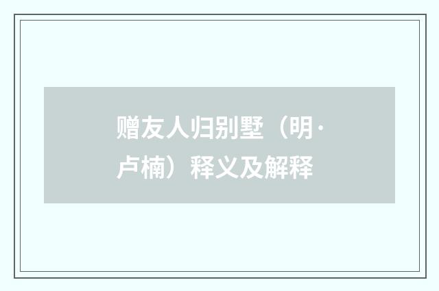 赠友人归别墅（明·卢楠）释义及解释