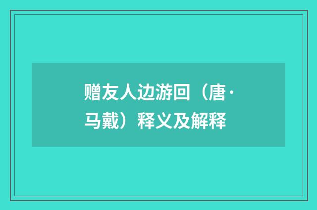 赠友人边游回（唐·马戴）释义及解释