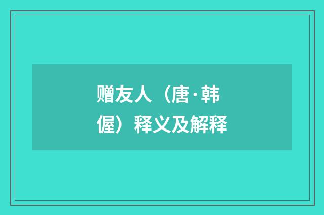 赠友人（唐·韩偓）释义及解释