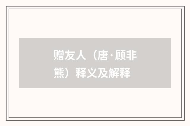 赠友人（唐·顾非熊）释义及解释