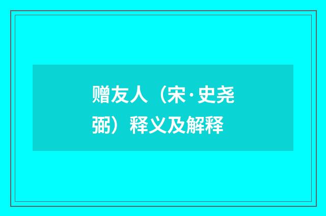 赠友人（宋·史尧弼）释义及解释