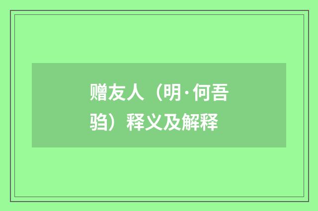 赠友人（明·何吾驺）释义及解释