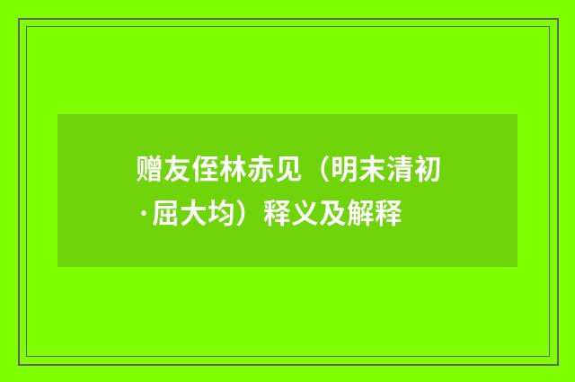 赠友侄林赤见（明末清初·屈大均）释义及解释