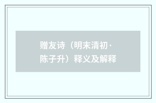 赠友诗（明末清初·陈子升）释义及解释