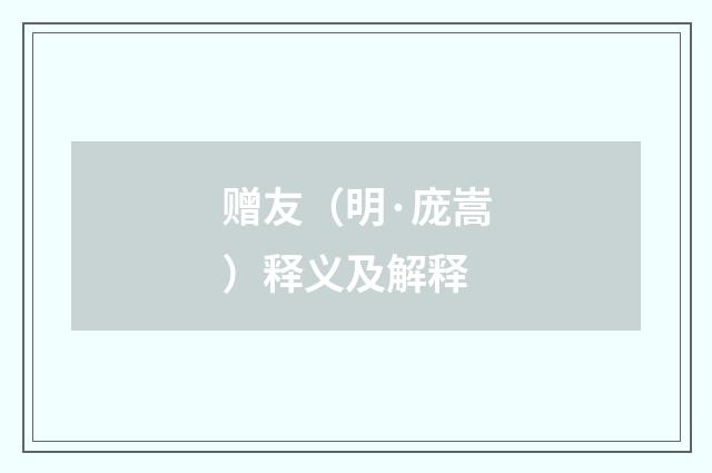赠友（明·庞嵩）释义及解释