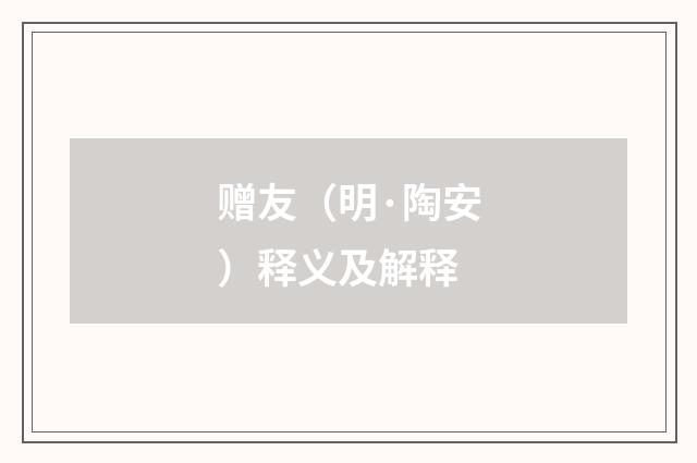 赠友（明·陶安）释义及解释