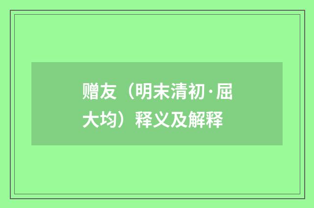 赠友（明末清初·屈大均）释义及解释