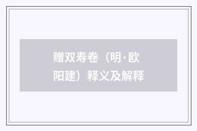 赠双寿卷（明·欧阳建）释义及解释