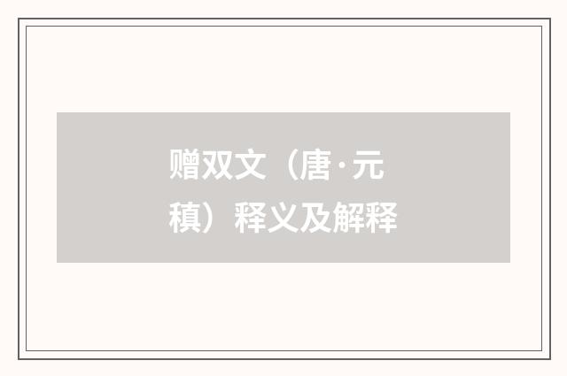 赠双文（唐·元稹）释义及解释