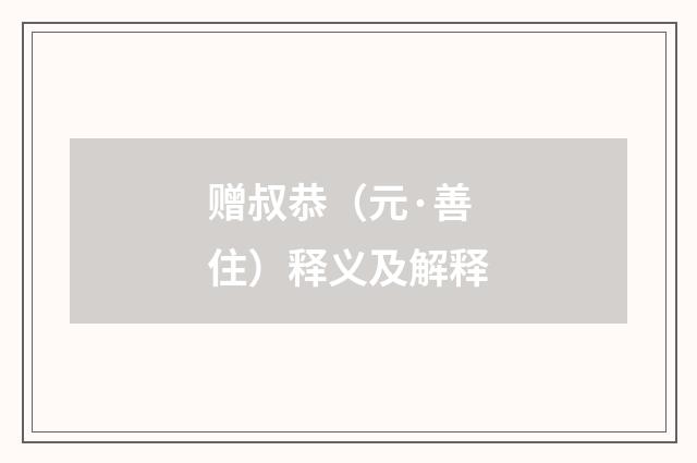 赠叔恭（元·善住）释义及解释