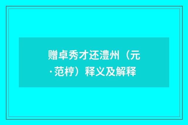 赠卓秀才还澧州（元·范梈）释义及解释