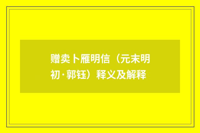 赠卖卜雁明信（元末明初·郭钰）释义及解释