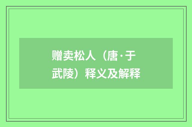 赠卖松人（唐·于武陵）释义及解释