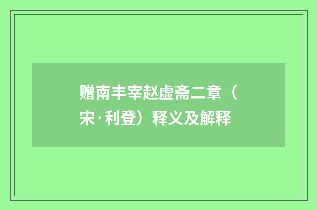 赠南丰宰赵虚斋二章（宋·利登）释义及解释