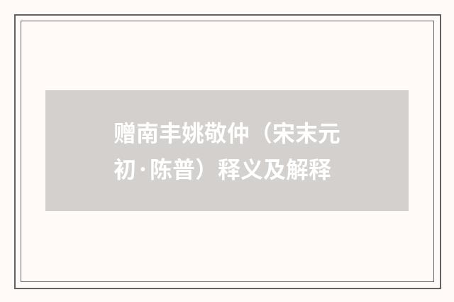 赠南丰姚敬仲（宋末元初·陈普）释义及解释