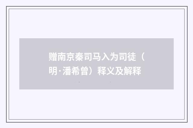 赠南京秦司马入为司徒（明·潘希曾）释义及解释
