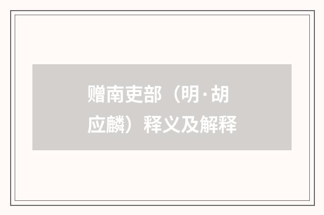 赠南吏部（明·胡应麟）释义及解释