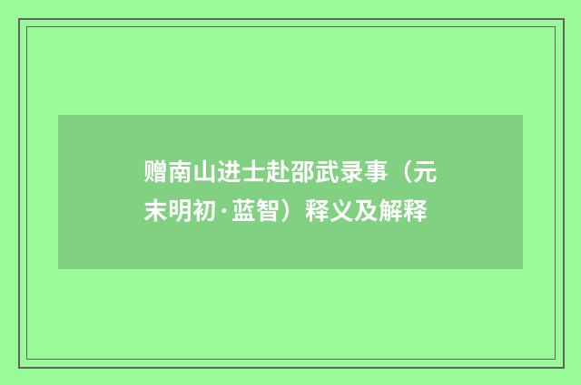 赠南山进士赴邵武录事（元末明初·蓝智）释义及解释