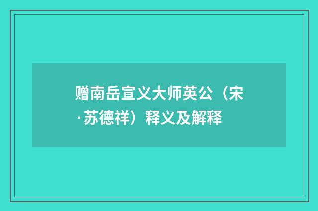 赠南岳宣义大师英公（宋·苏德祥）释义及解释