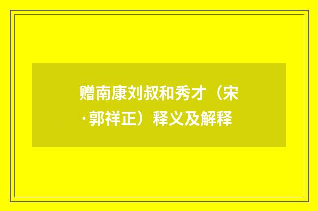 赠南康刘叔和秀才（宋·郭祥正）释义及解释