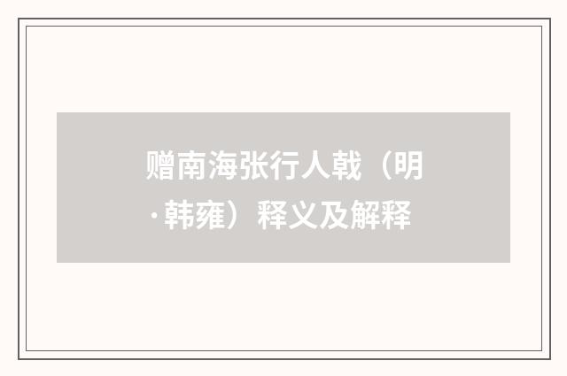 赠南海张行人戟（明·韩雍）释义及解释