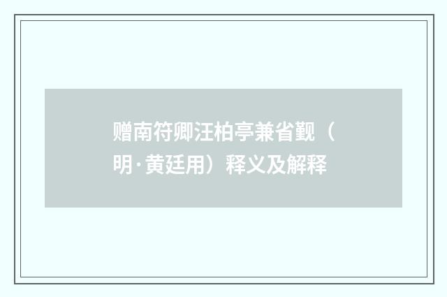 赠南符卿汪柏亭兼省觐（明·黄廷用）释义及解释