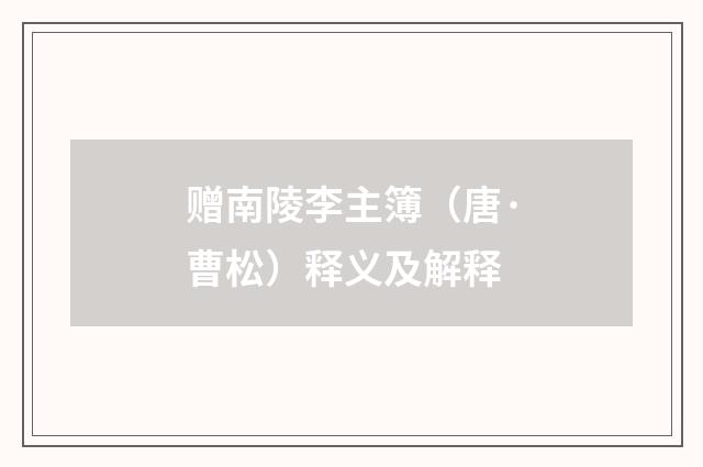 赠南陵李主簿（唐·曹松）释义及解释
