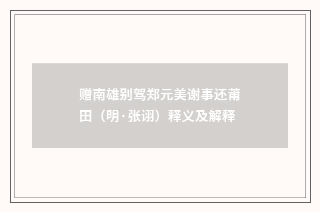 赠南雄别驾郑元美谢事还莆田（明·张诩）释义及解释