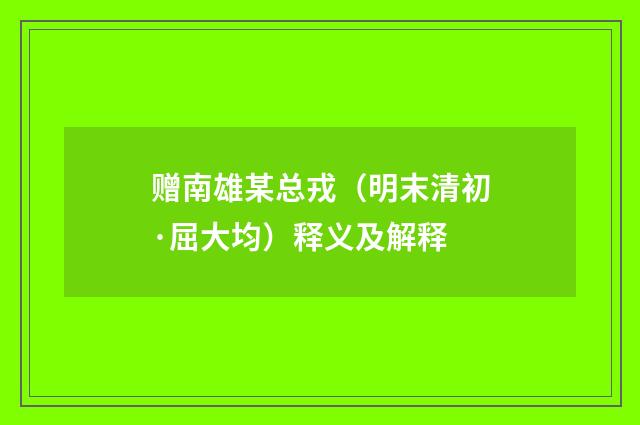 赠南雄某总戎（明末清初·屈大均）释义及解释