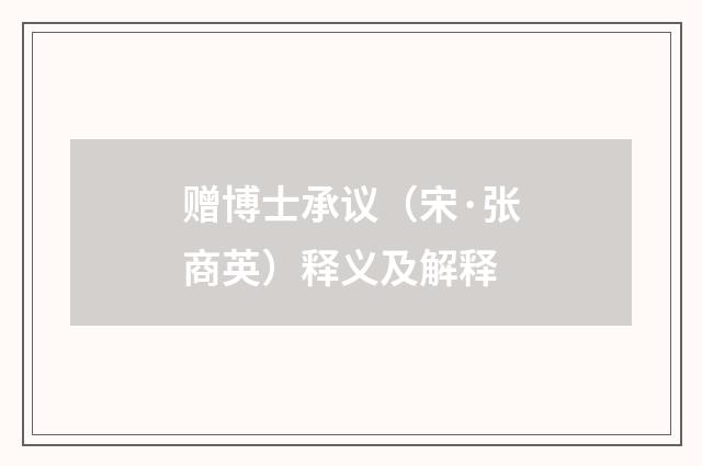 赠博士承议（宋·张商英）释义及解释