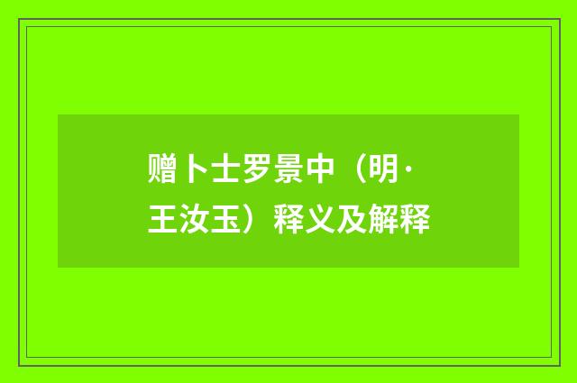 赠卜士罗景中（明·王汝玉）释义及解释