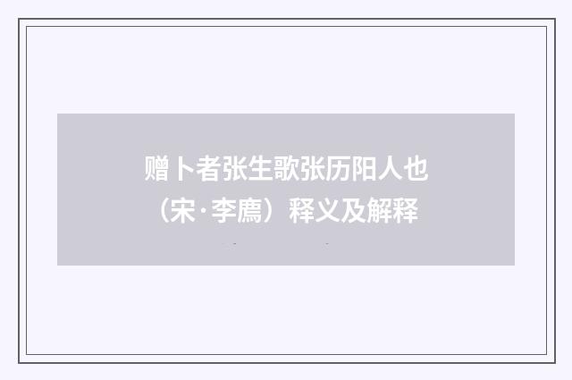 赠卜者张生歌张历阳人也（宋·李廌）释义及解释