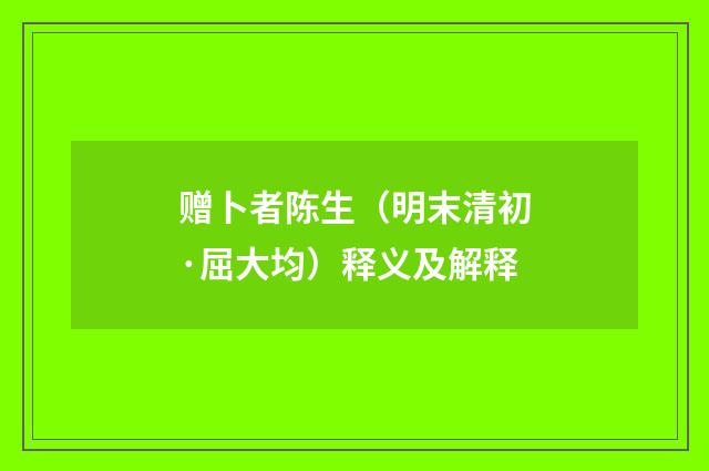赠卜者陈生（明末清初·屈大均）释义及解释