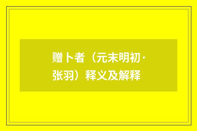 赠卜者（元末明初·张羽）释义及解释