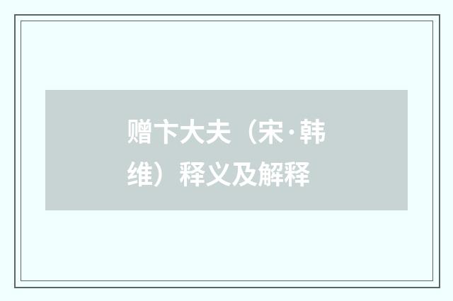 赠卞大夫（宋·韩维）释义及解释