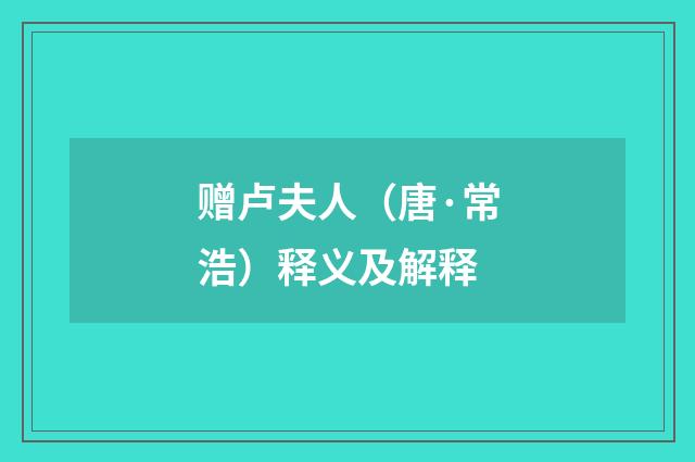 赠卢夫人（唐·常浩）释义及解释