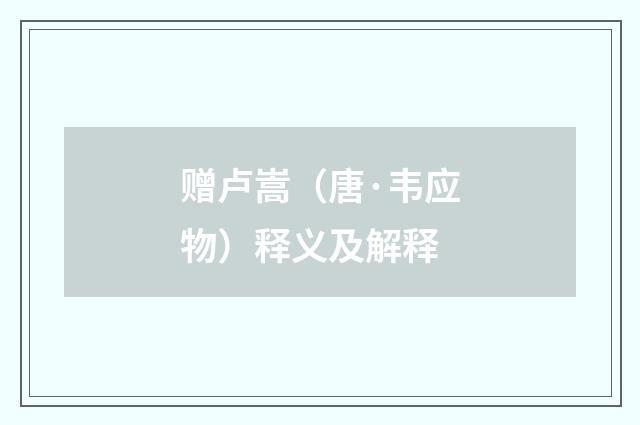赠卢嵩（唐·韦应物）释义及解释